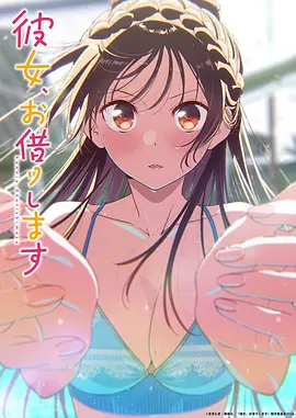 租借女友 第五季封面图