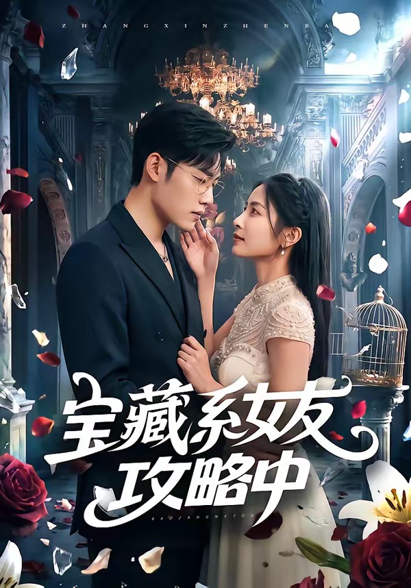 宝藏系女友攻略中封面图