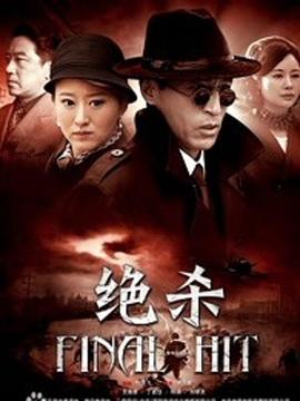 决杀2012封面图