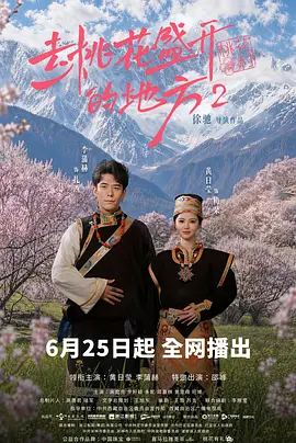 去桃花盛开的地方2封面图