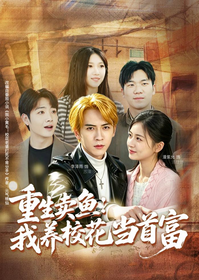重生卖鱼：我养校花当首富封面图