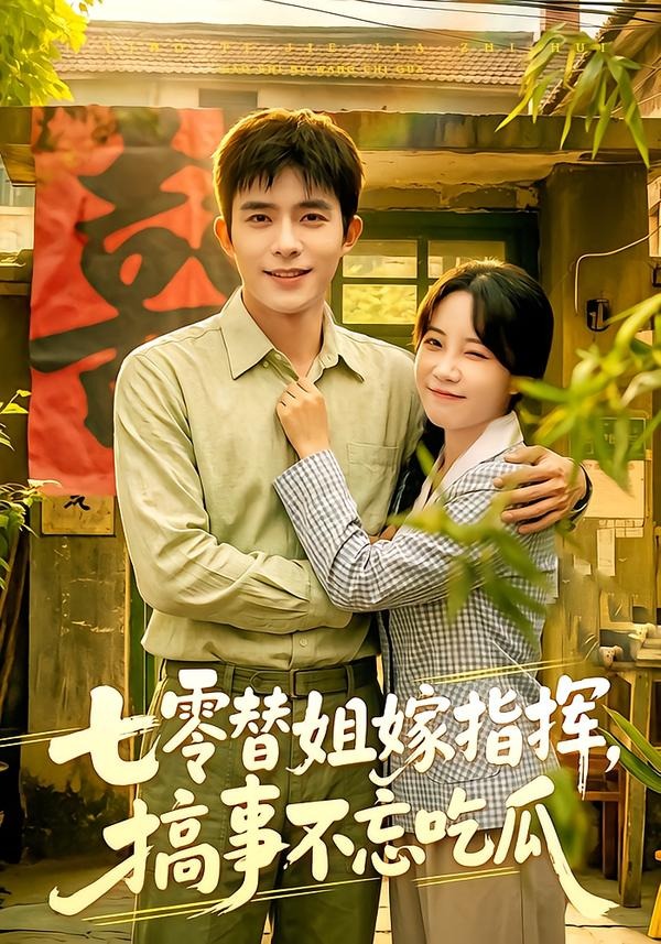 七零替姐嫁指挥，搞事不忘吃瓜封面图