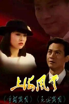 上海风云粤语封面图