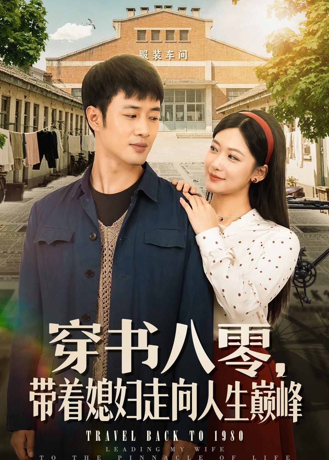 穿书八零，带着媳妇走向人生巅峰封面图