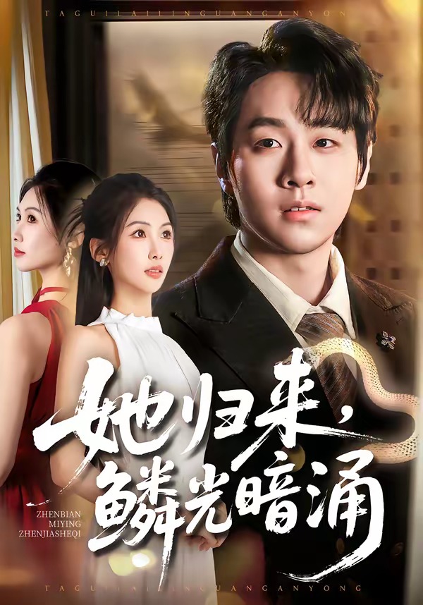 她归来，鳞光暗涌封面图