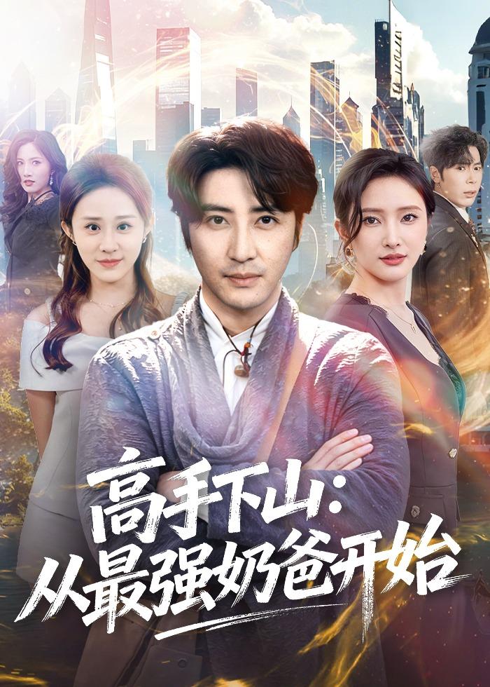 高手下山：从最强奶爸开始封面图