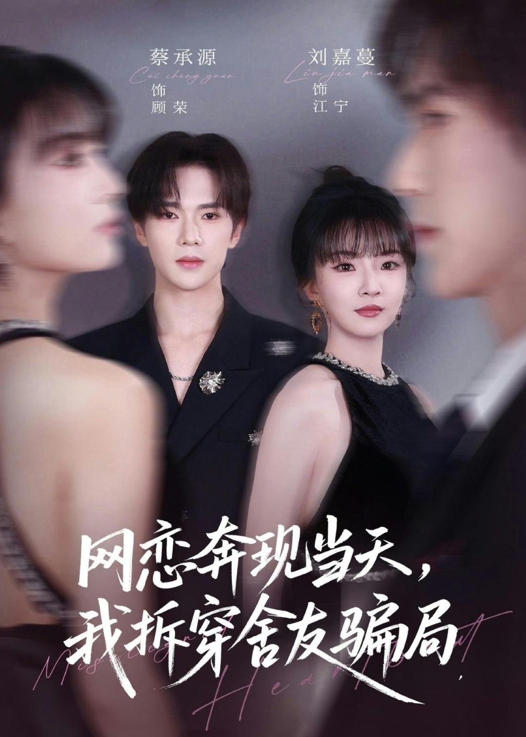 网恋奔现当天，我拆穿舍友骗局封面图
