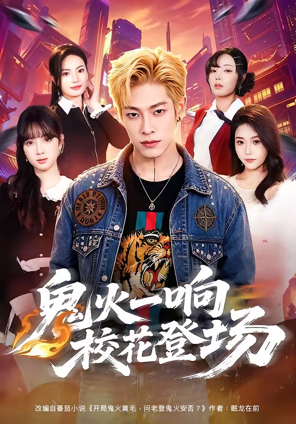 鬼火一响校花登场封面图