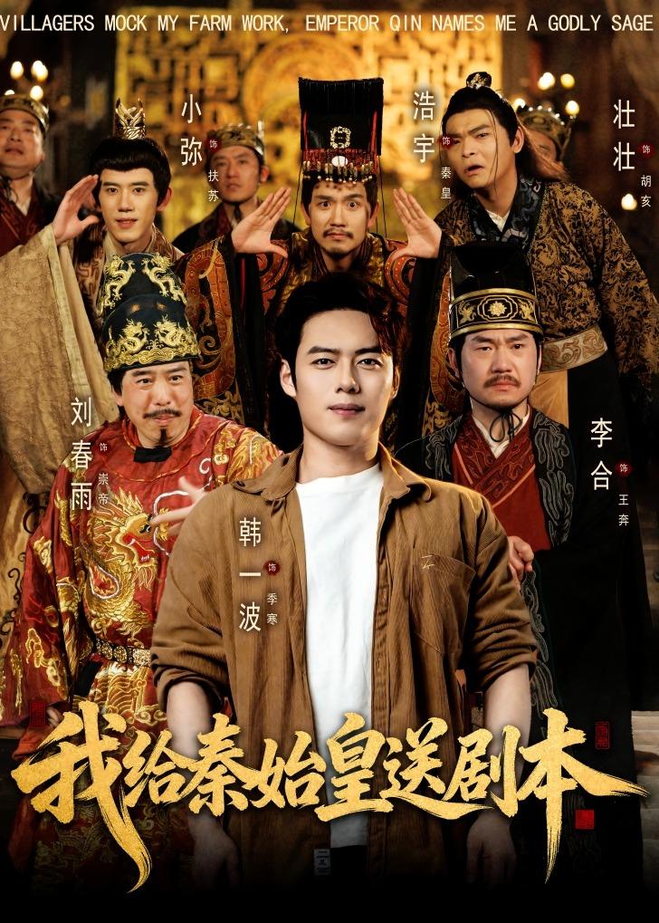 我给秦始皇送剧本封面图
