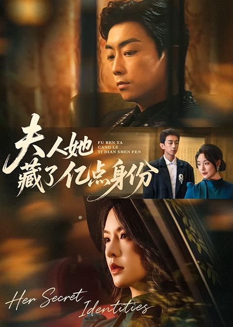 夫人她藏了亿点身份封面图