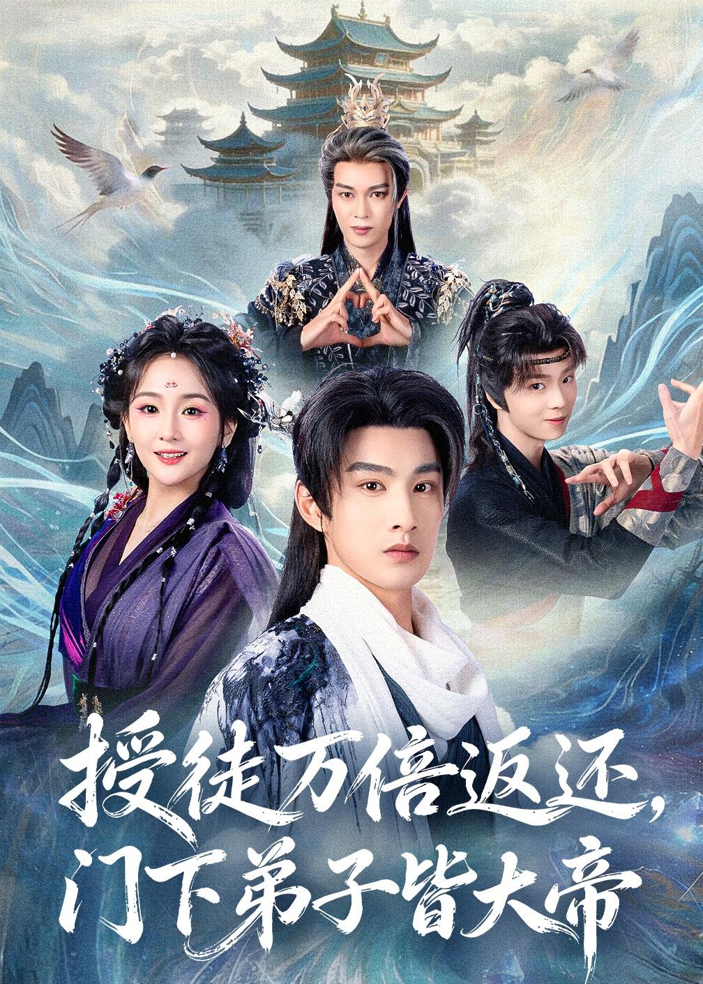 授徒万倍返还，门下弟子皆大帝封面图