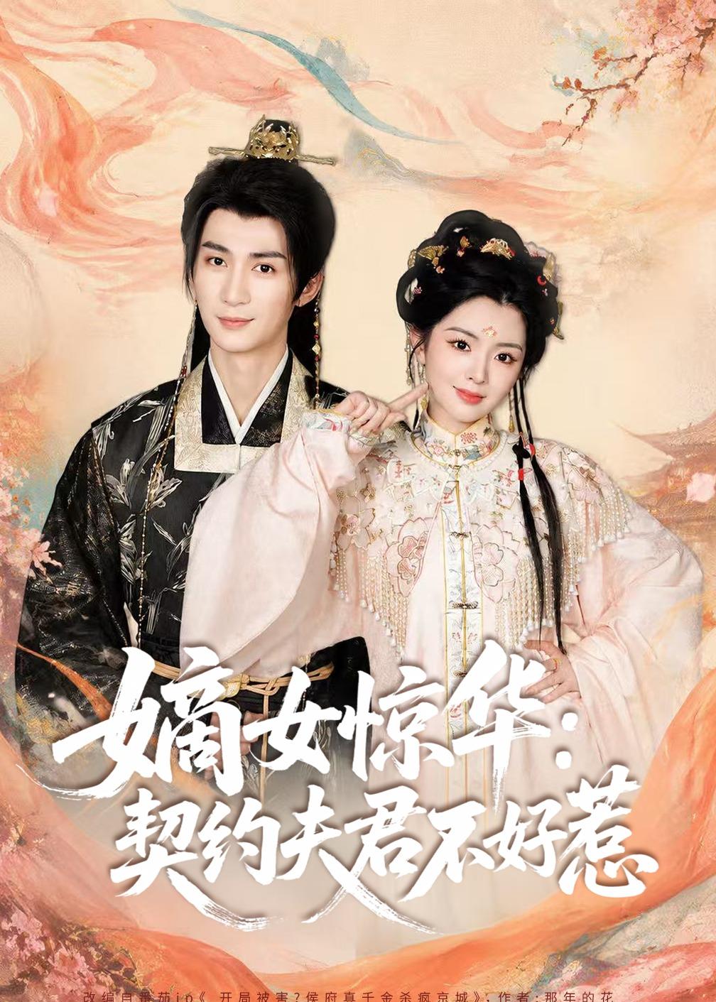 嫡女惊华：契约夫君不好惹2026封面图
