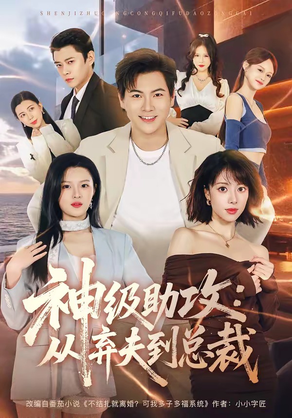 神级助攻：从弃夫到总裁封面图