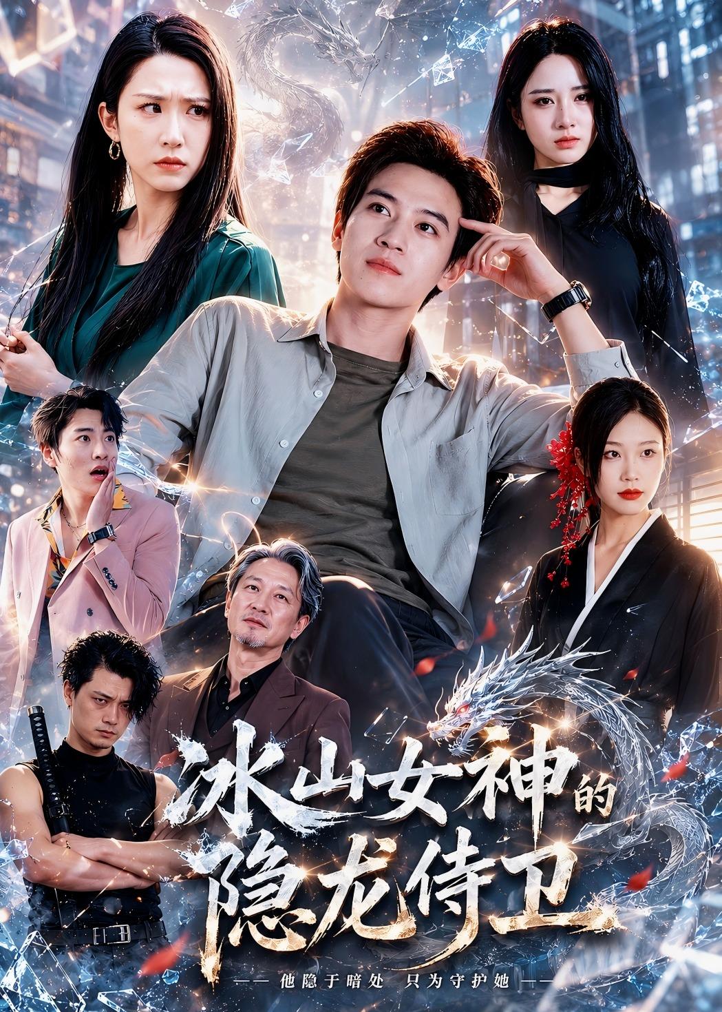 冰山女神的隐龙侍卫封面图
