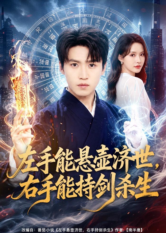 左手能悬壶济世，右手能持剑杀生封面图