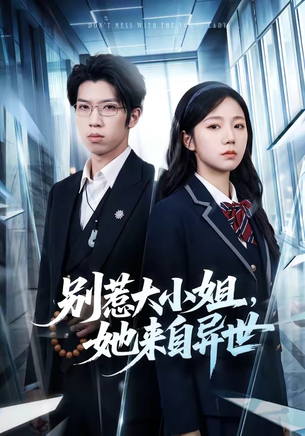 别惹大小姐，她来自异世封面图