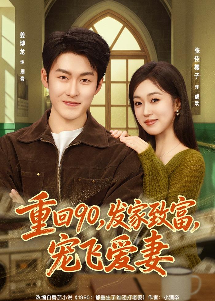 重回90，发家致富，宠飞爱妻封面图
