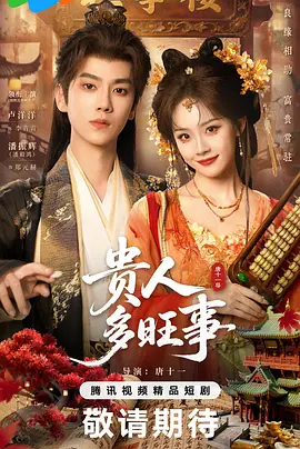 贵人多旺事封面图