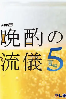 晚酌的流派5：夏篇封面图