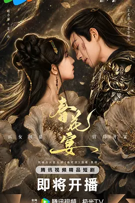 春花宴(短剧版)封面图