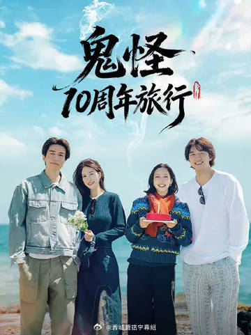 鬼怪十周年之旅封面图