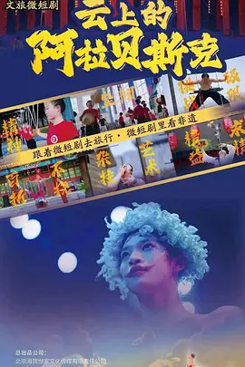 云上的阿拉贝斯克封面图