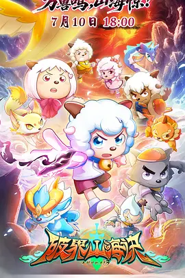 喜羊羊与灰太狼之破界山海诀封面图