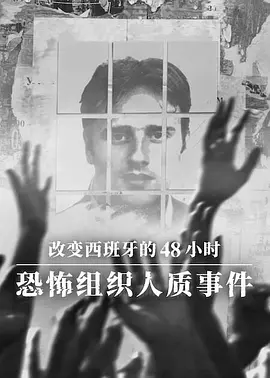 改变西班牙的48小时：恐怖组织人质事件封面图