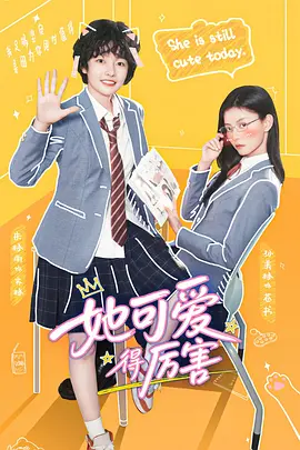 她可爱得厉害封面图