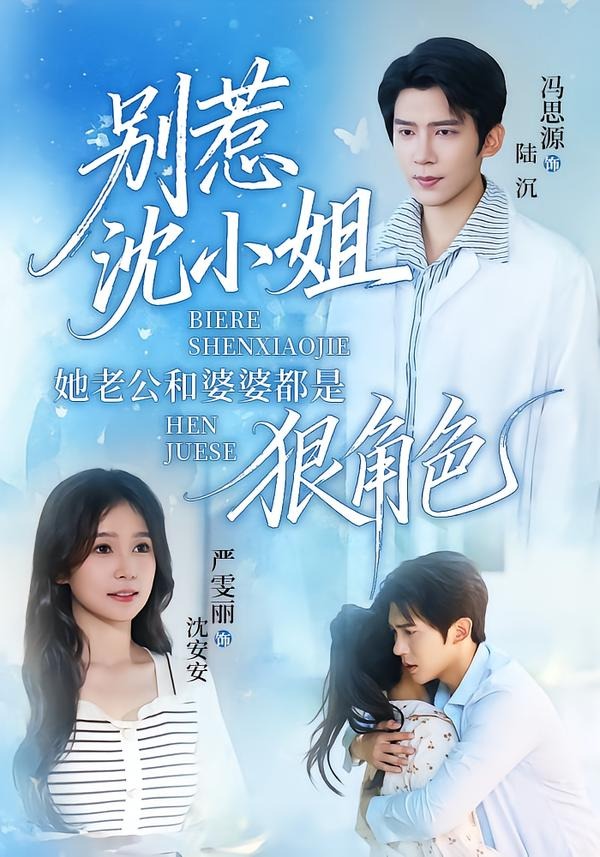 别惹沈小姐她老公和婆婆都是狠角色封面图