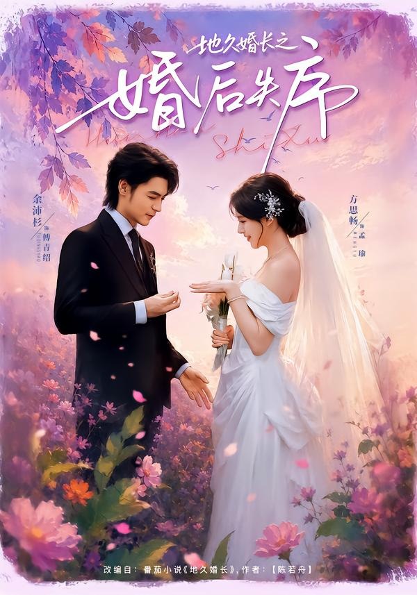 地久婚长之婚后失序封面图