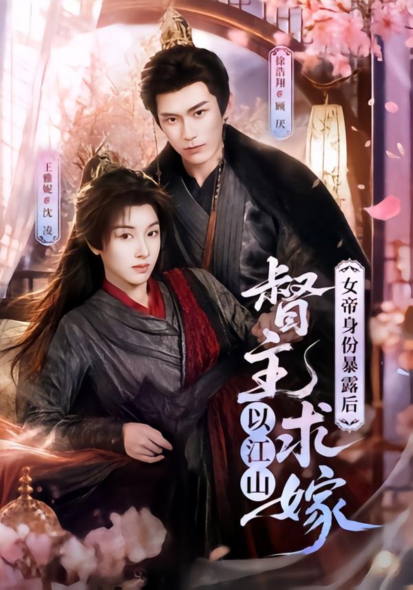 女帝身份暴露后，督主以江山求嫁封面图