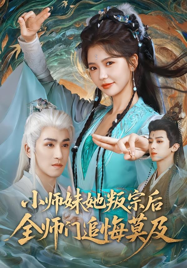 小师妹她叛宗后全师门追悔莫及封面图