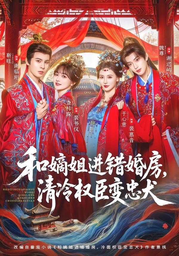 和嫡姐进错婚房，清冷权臣变忠犬封面图