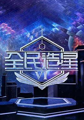 全民造星6封面图