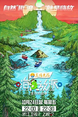 嗨放派·生存对战季封面图