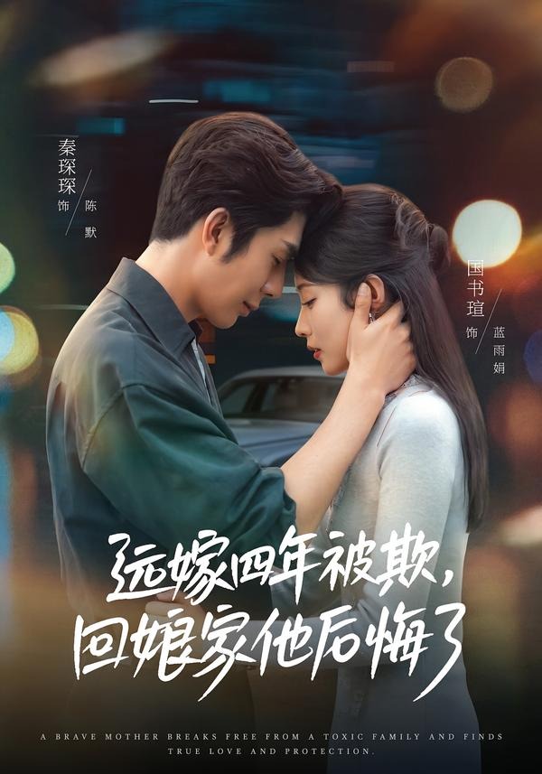 远嫁四年被欺，回娘家他后悔了封面图