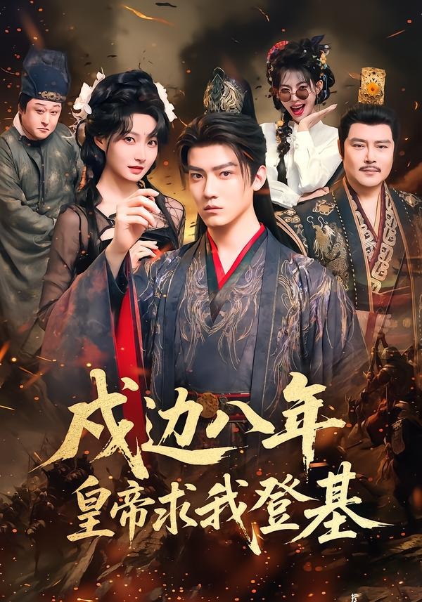 戍边八年，皇帝求我登基封面图