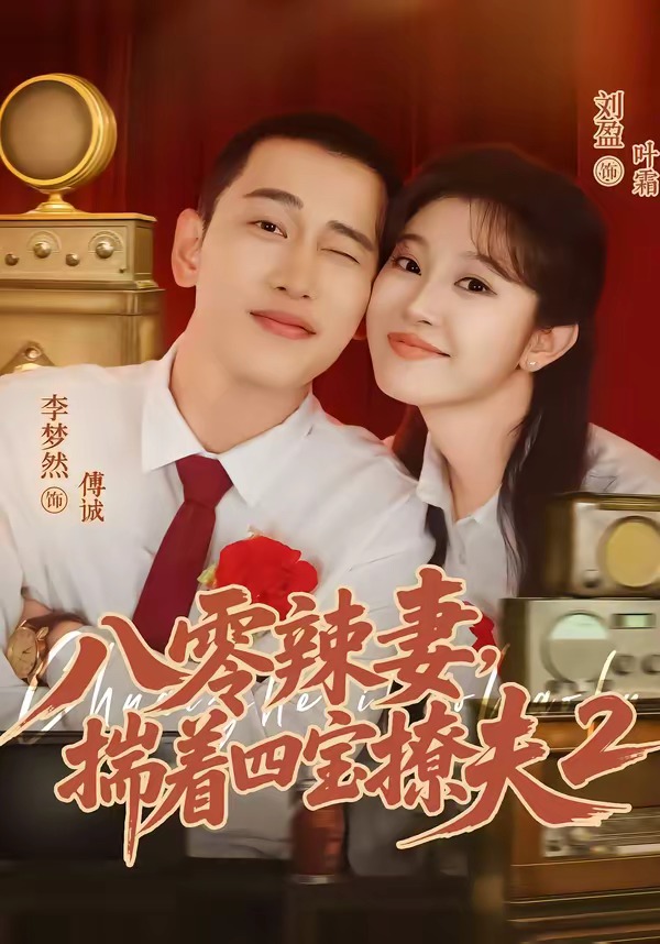 八零辣妻，揣着四宝撩夫2封面图