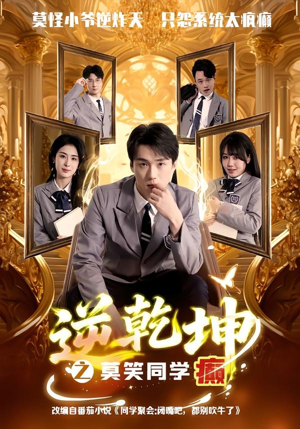 逆乾坤之莫笑同学癫封面图