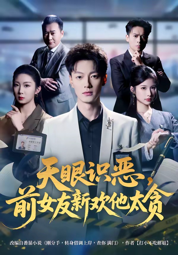 天眼识恶，前女友新欢他太贪封面图