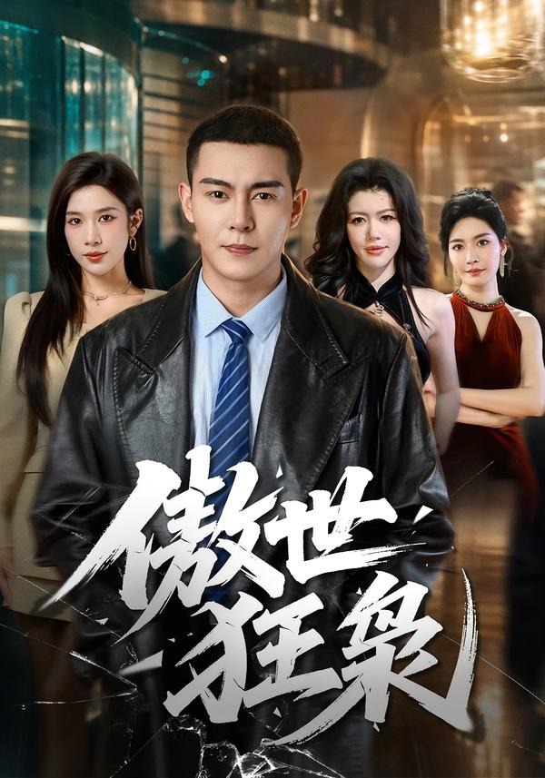 傲世狂枭封面图