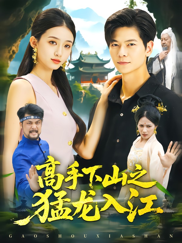 高手下山之猛龙入江封面图