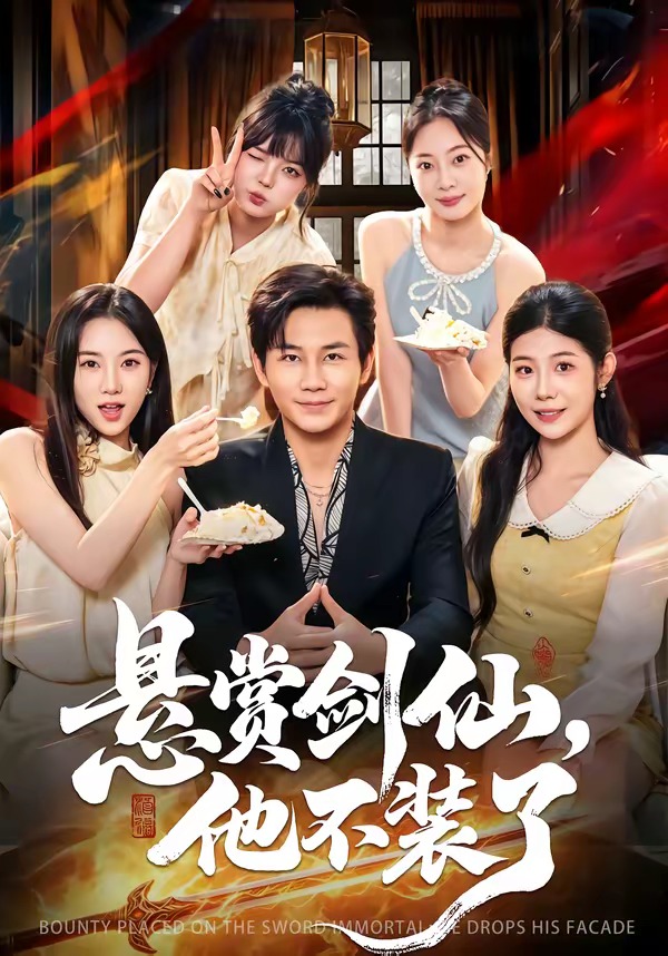 悬赏剑仙，他不装了封面图