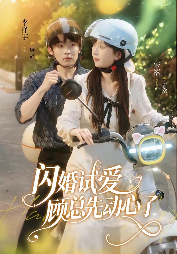 闪婚试爱，顾总先动心了封面图