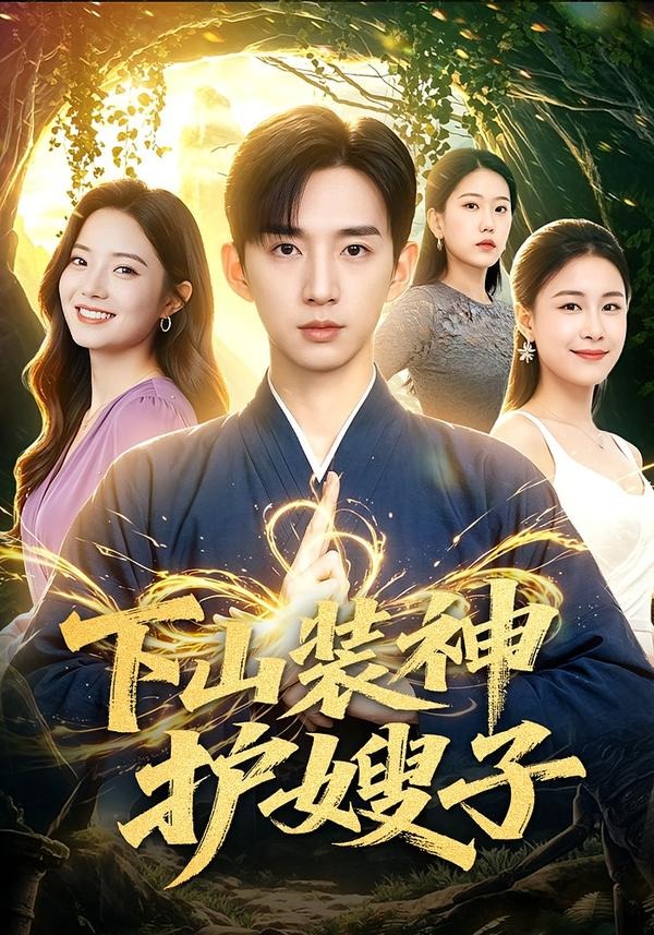 下山装神护嫂子封面图