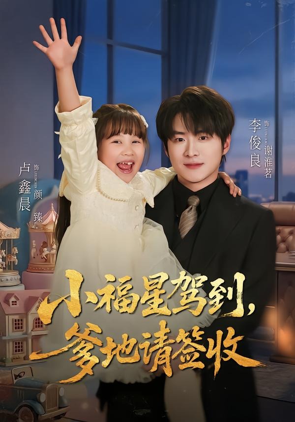 小福星驾到：爹地请签收封面图
