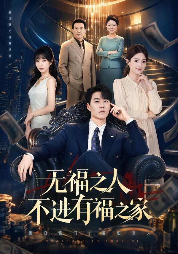 无福之人不进有福之家封面图
