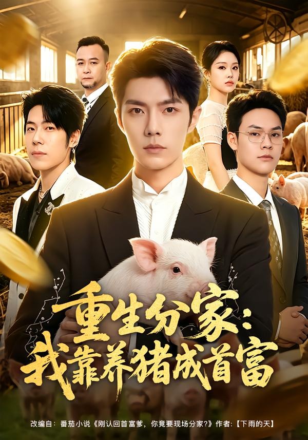 重生分家：我靠养猪成首富封面图