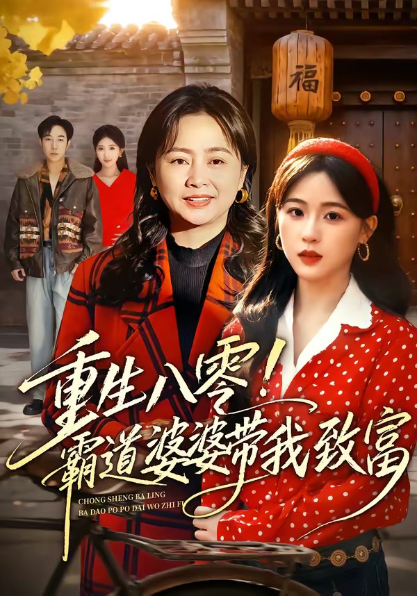重生八零！霸道婆婆带我致富封面图